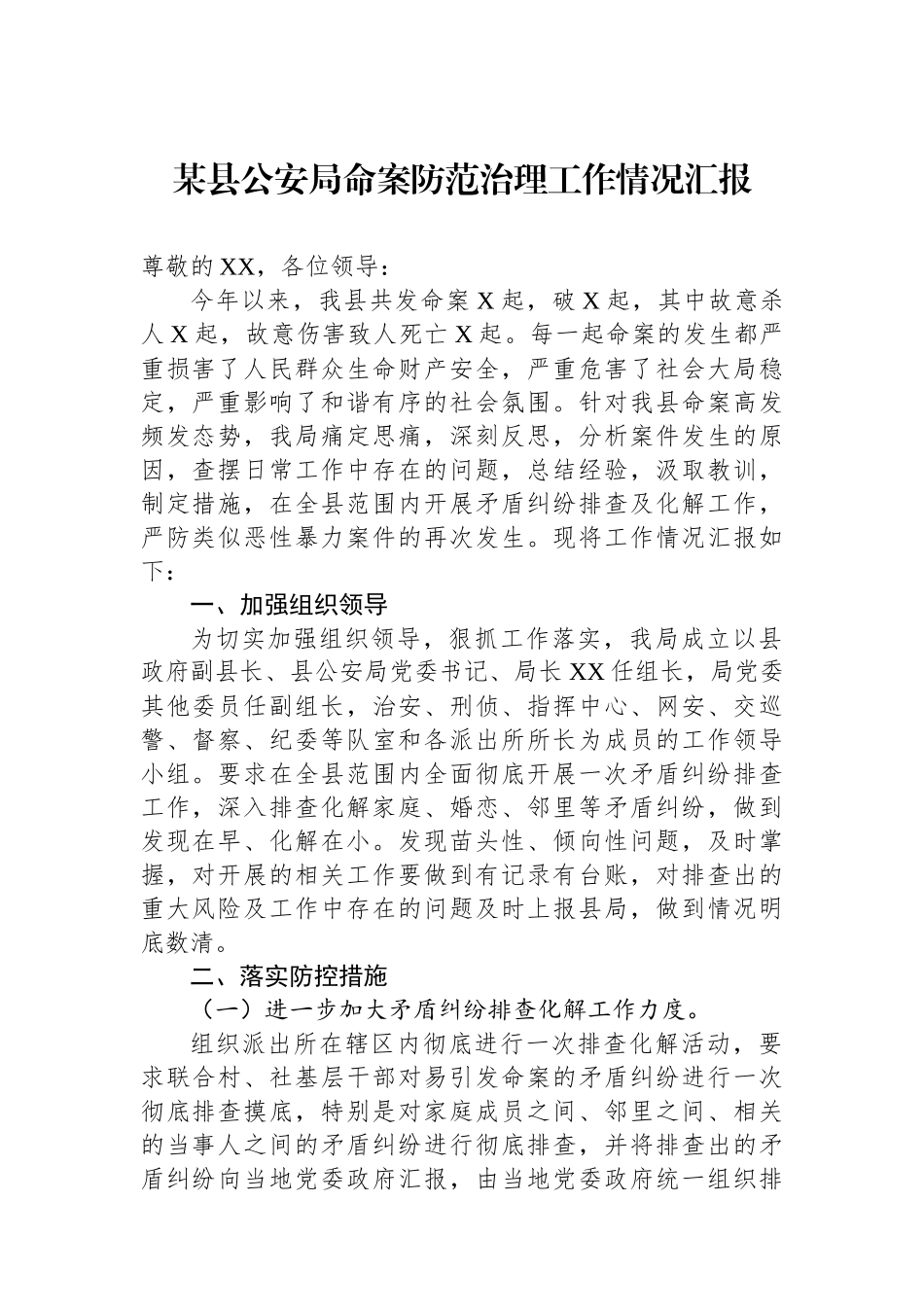 某县公安局命案防范治理工作情况汇报.docx_第1页