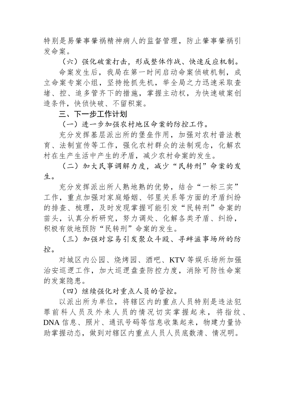 某县公安局命案防范治理工作情况汇报.docx_第3页