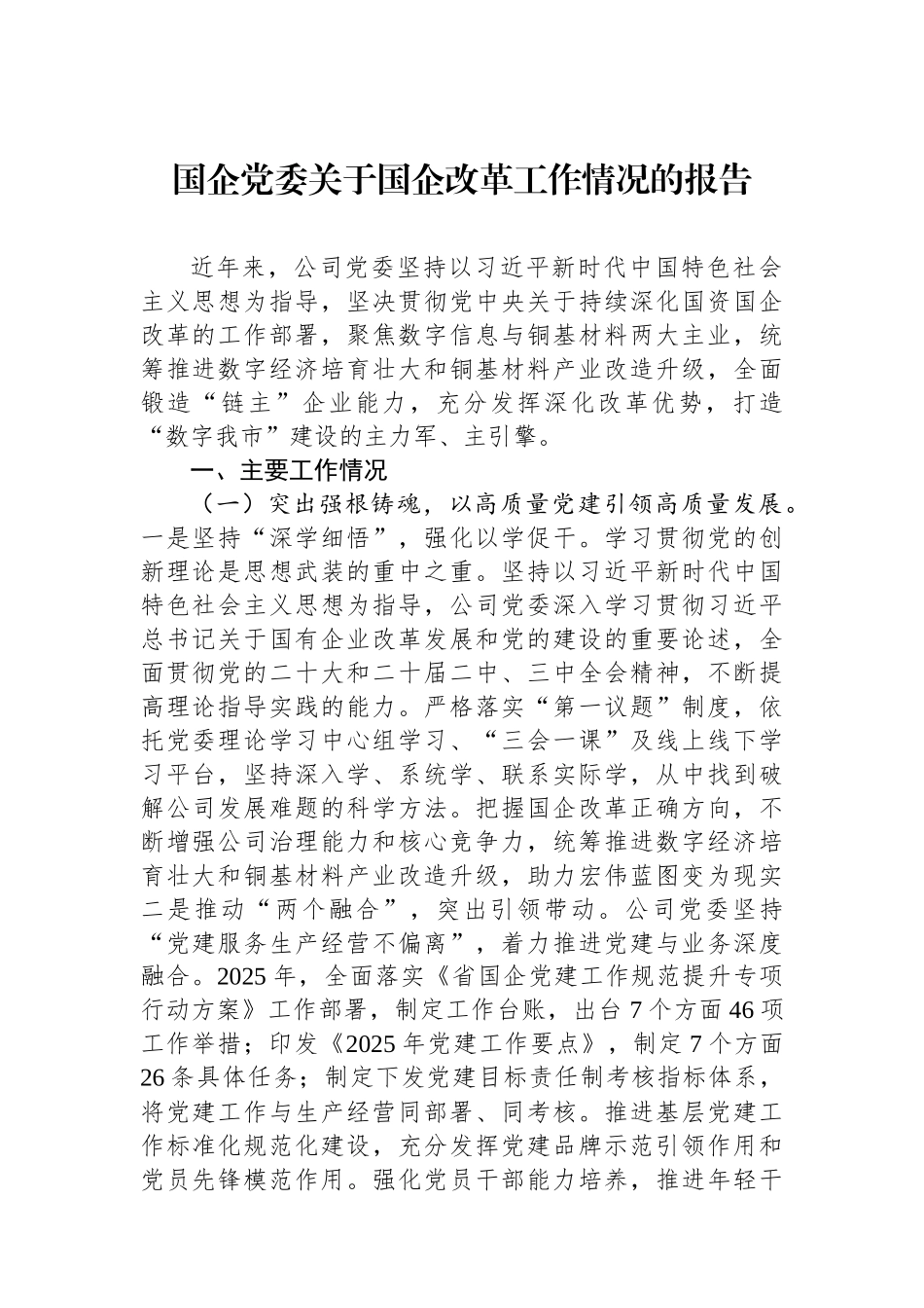 国企党委关于国企改革工作情况的报告.docx_第1页