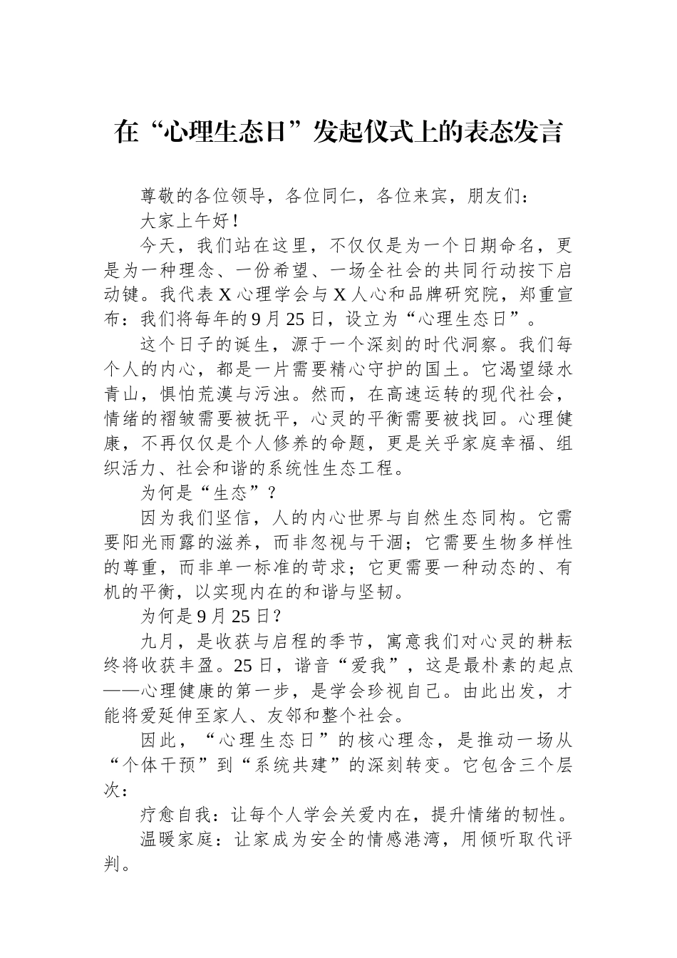 在“心理生态日”发起仪式上的表态发言.docx_第1页