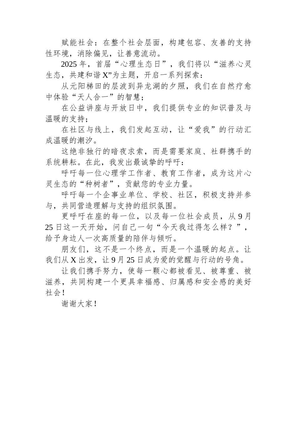 在“心理生态日”发起仪式上的表态发言.docx_第2页