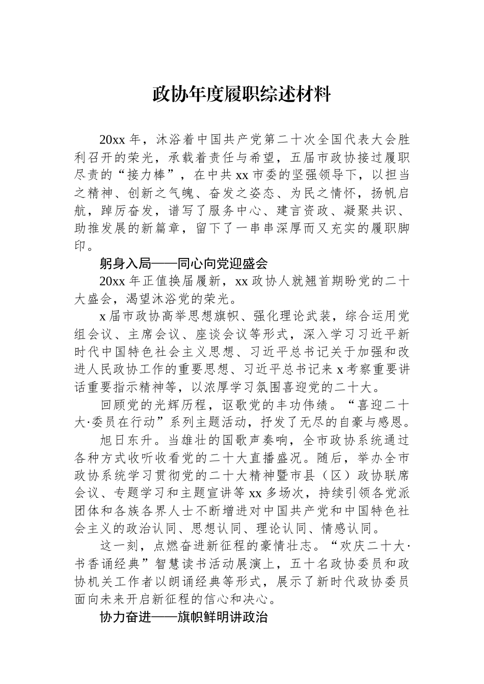 政协年度履职综述材料.docx_第1页