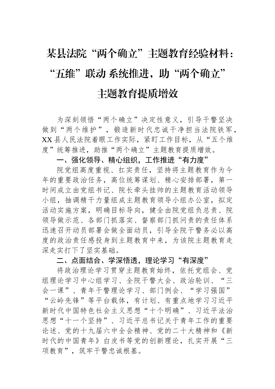 某县法院“两个确立”主题教育经验材料：“五维”联动+系统推进，助“两个确立”主题教育提质增效.docx_第1页