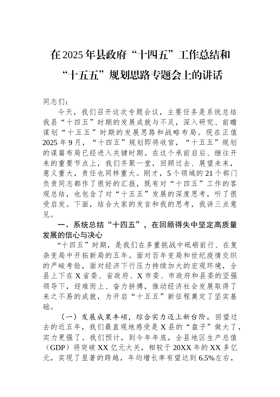 在2025年县政府“十四五”工作总结和“十五五”规划思路专题会上的讲话.docx_第1页
