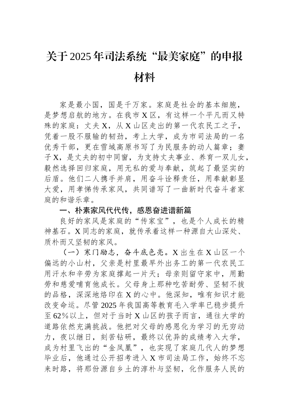 关于2025年司法系统“最美家庭”的申报材料.docx_第1页