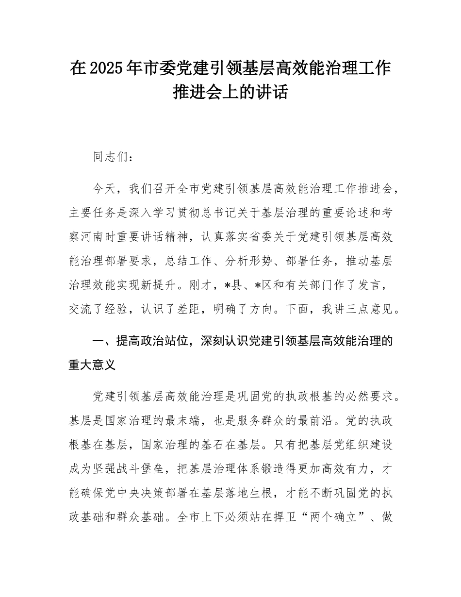 在2025年市委党建引领基层高效能治理工作推进会上的讲话.docx_第1页