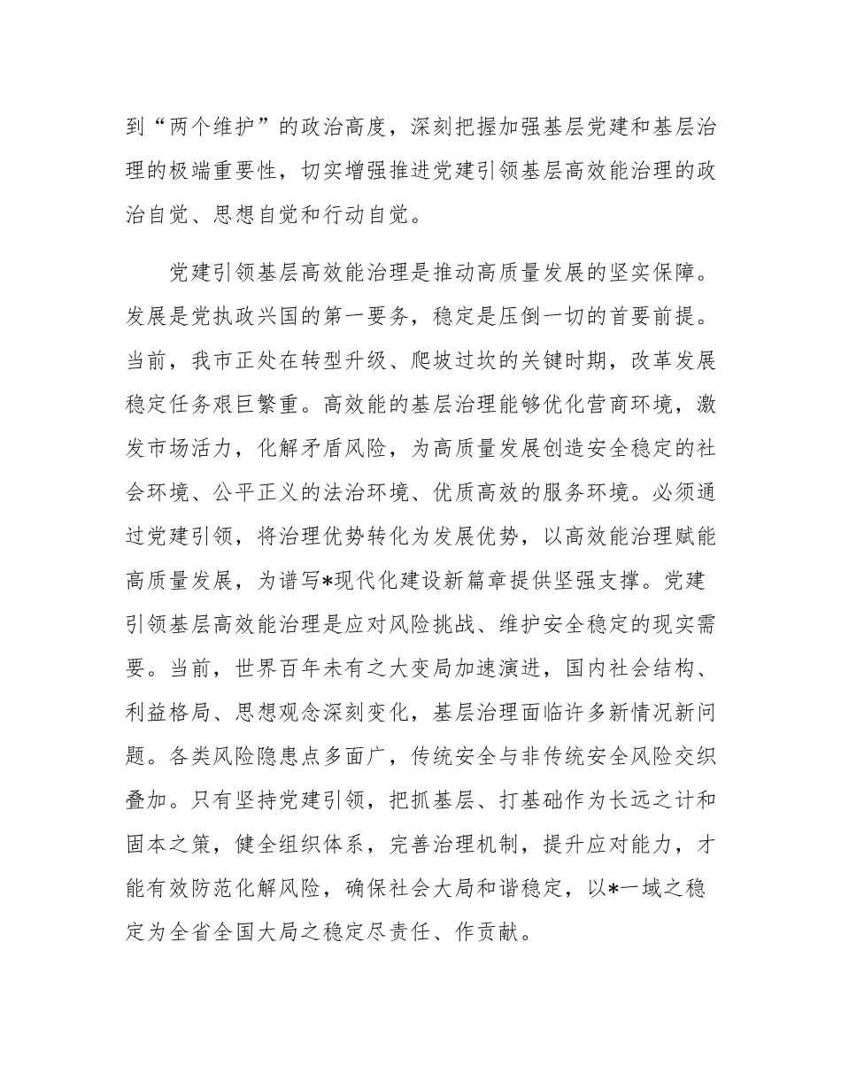 在2025年市委党建引领基层高效能治理工作推进会上的讲话.docx_第2页