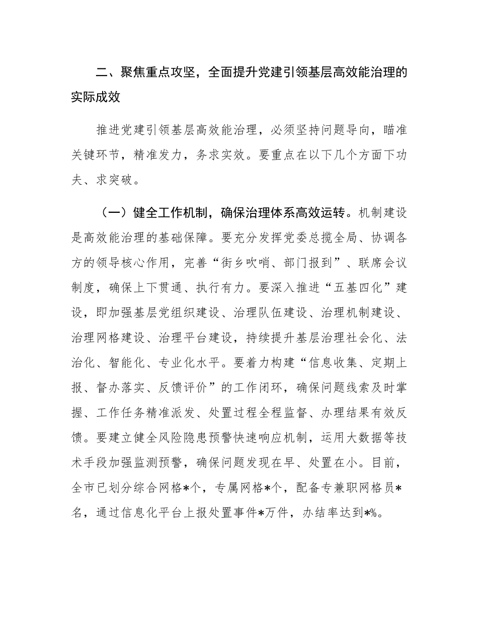 在2025年市委党建引领基层高效能治理工作推进会上的讲话.docx_第3页