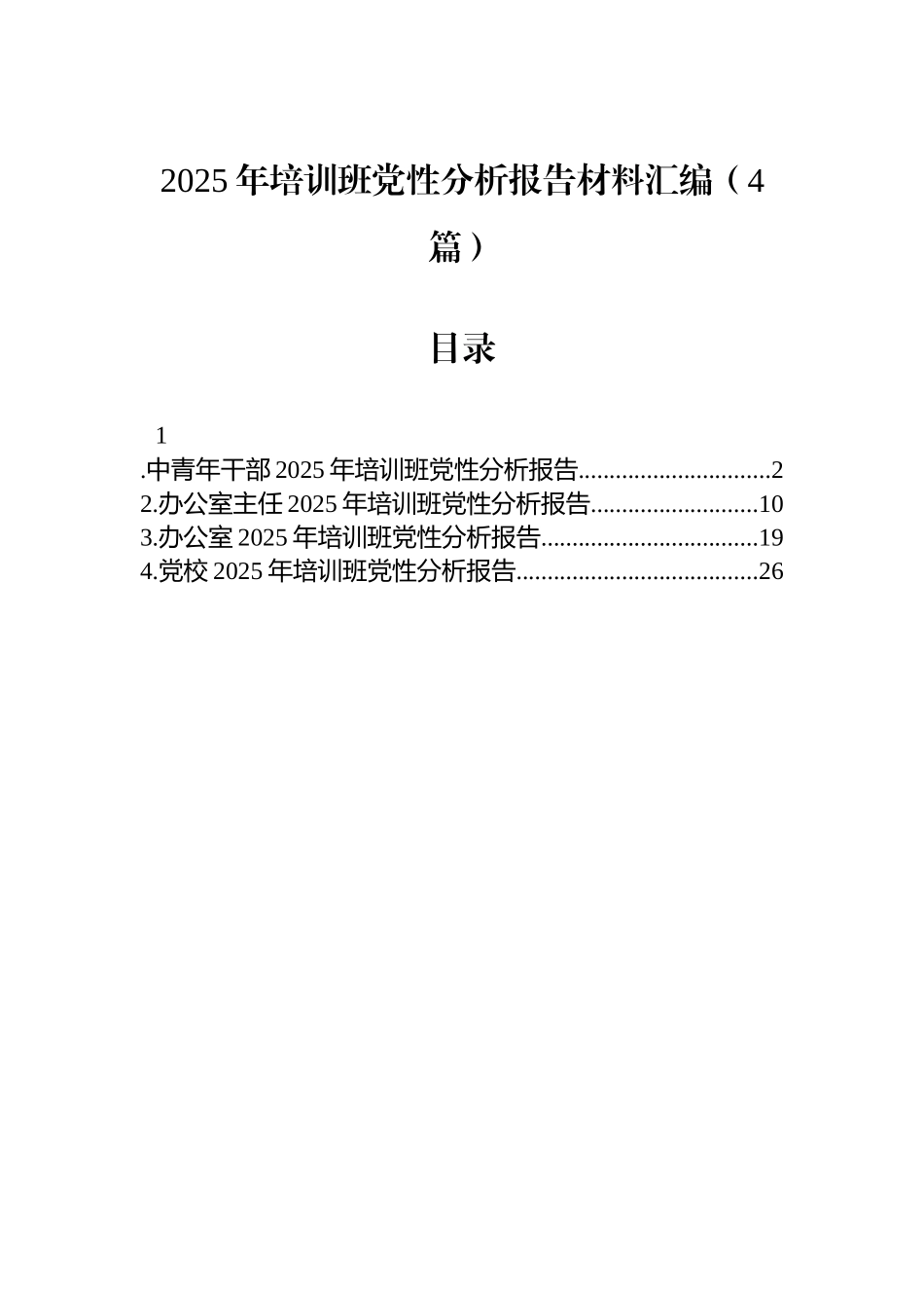 【04篇】2025年培训班党性分析报告材料汇编（4篇）.docx_第1页