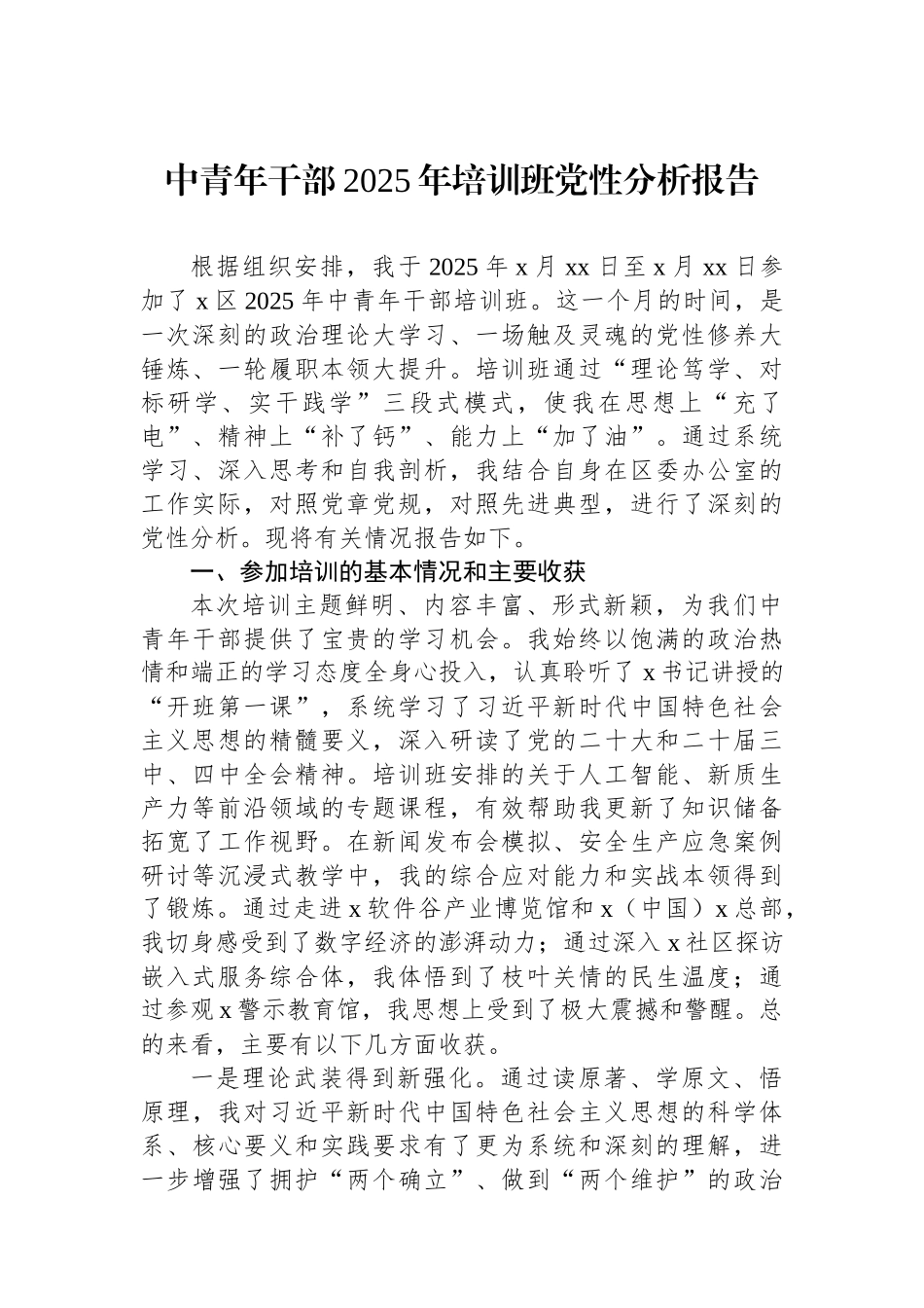 【04篇】2025年培训班党性分析报告材料汇编（4篇）.docx_第2页