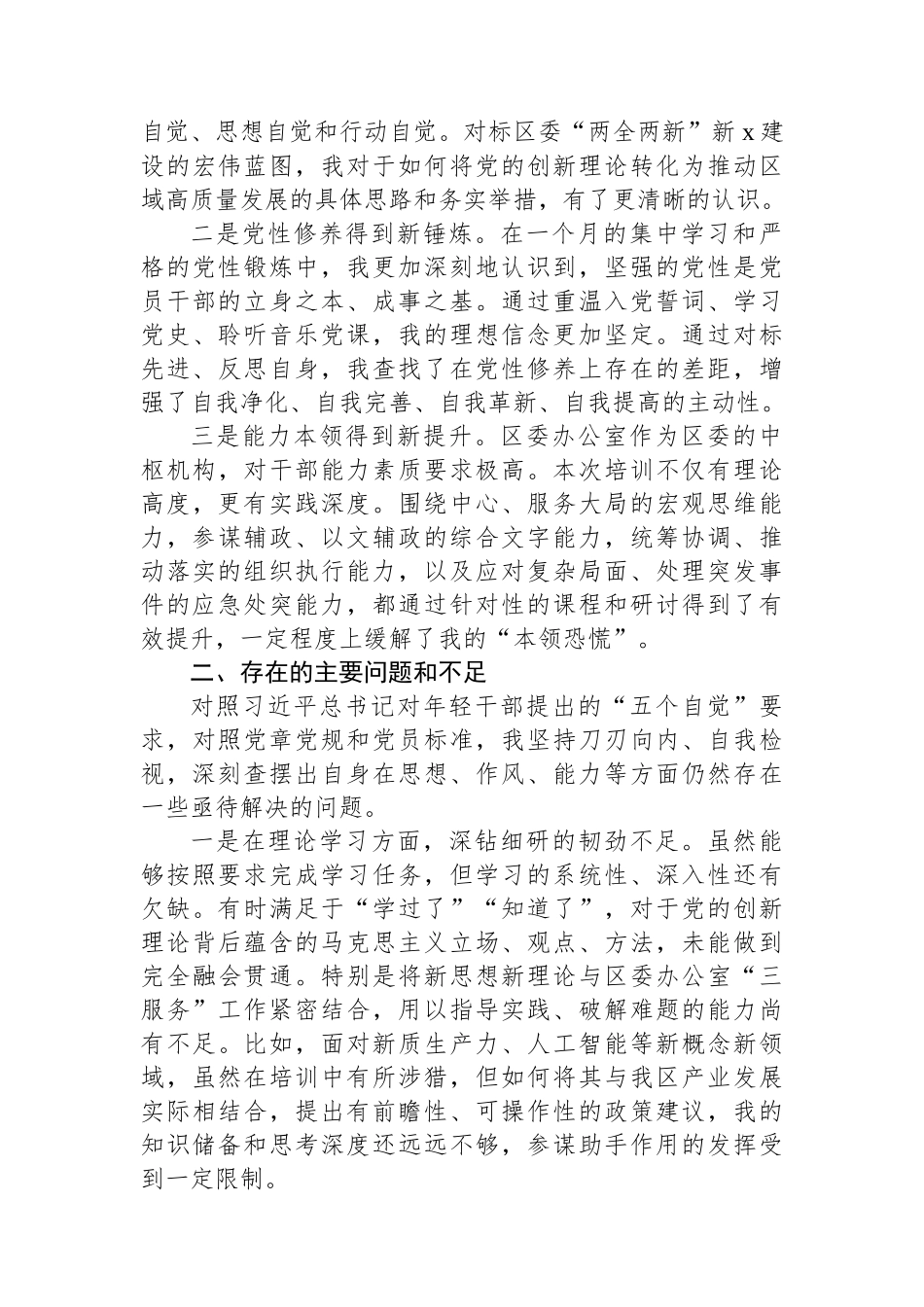 【04篇】2025年培训班党性分析报告材料汇编（4篇）.docx_第3页