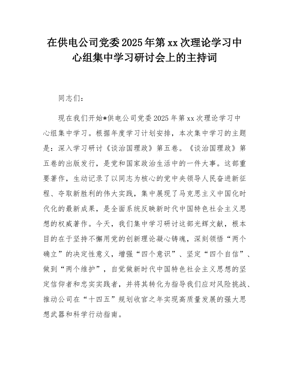 在供电公司党委2025年第10次理论学习中心组集中学习研讨会上的主持词.docx_第1页
