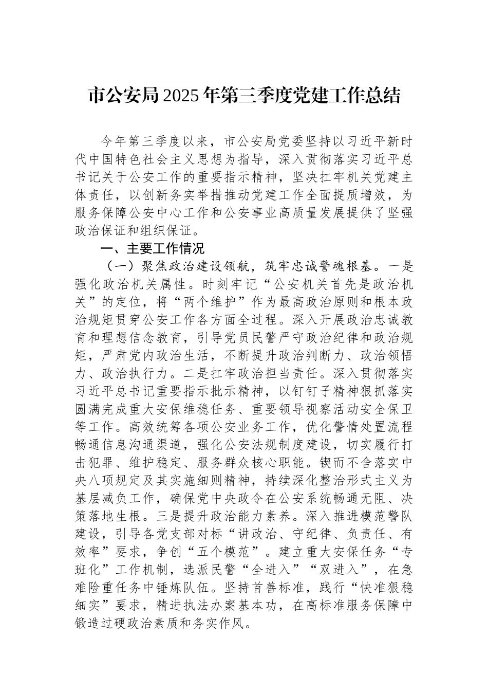 市公安局2025年第三季度党建工作总结.docx_第1页