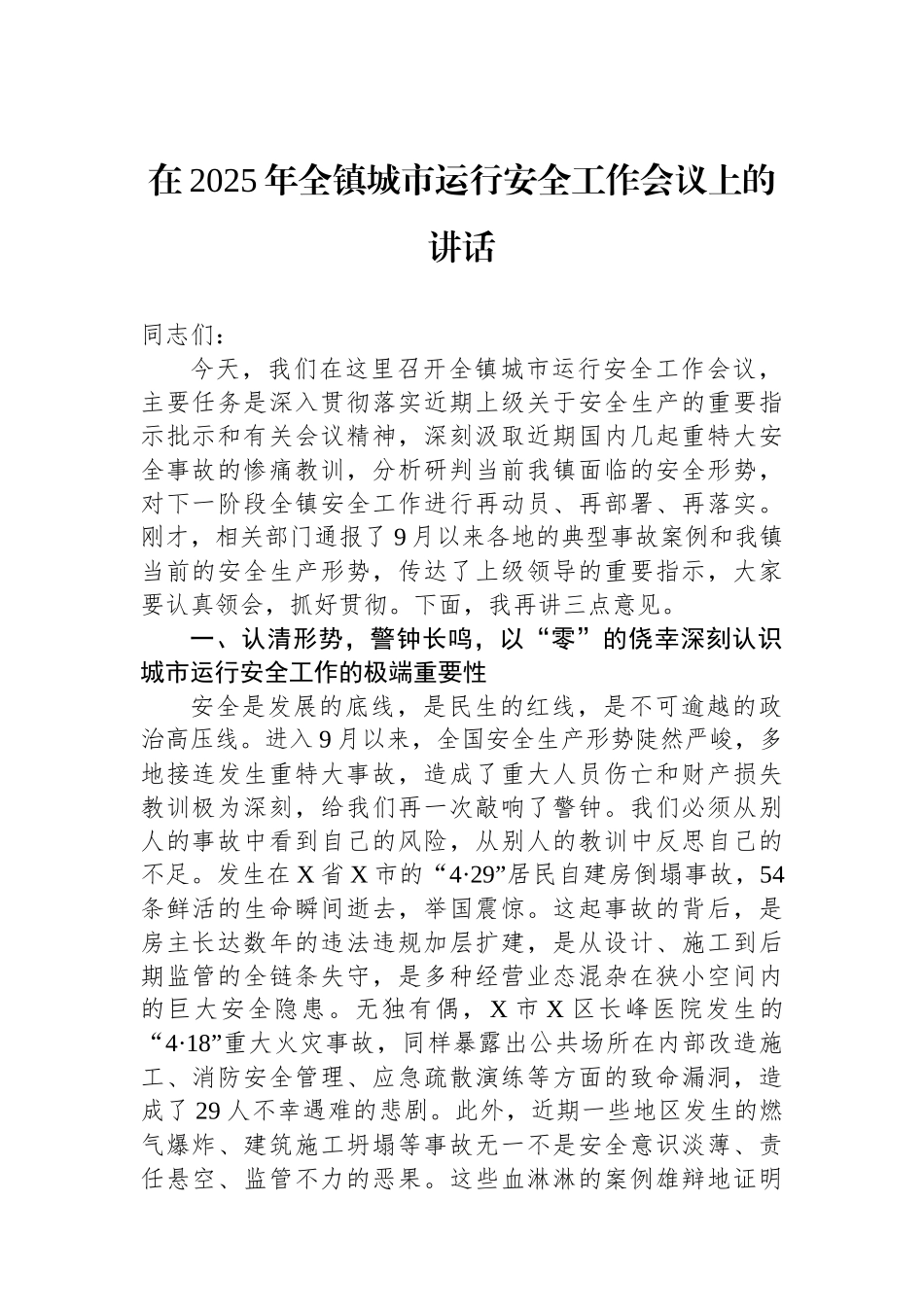 在2025年全镇城市运行安全工作会议上的讲话.docx_第1页