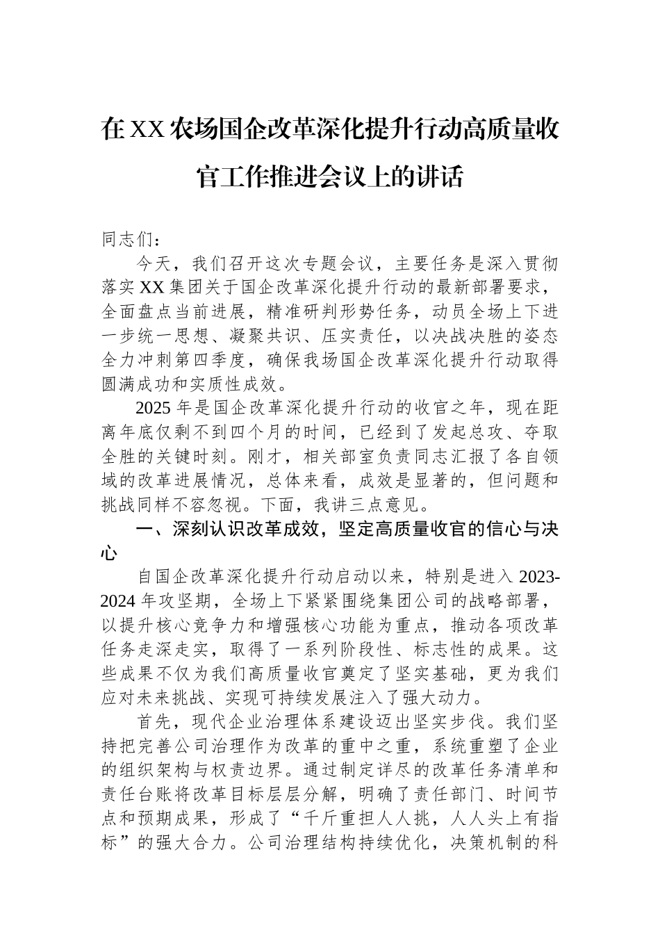 在XX农场国企改革深化提升行动高质量收官工作推进会议上的讲话.docx_第1页