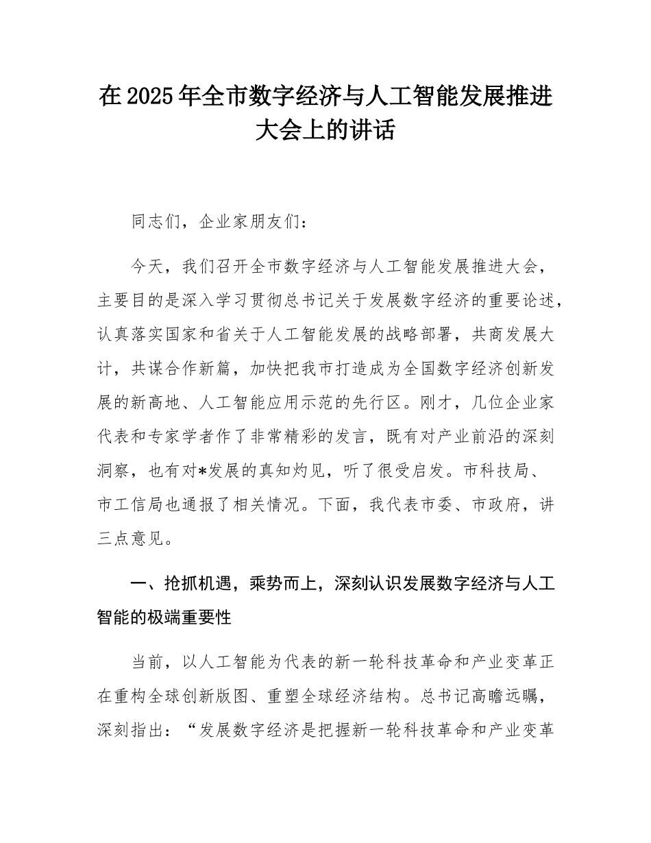 在2025年全市数字经济与人工智能发展推进大会上的讲话.docx_第1页