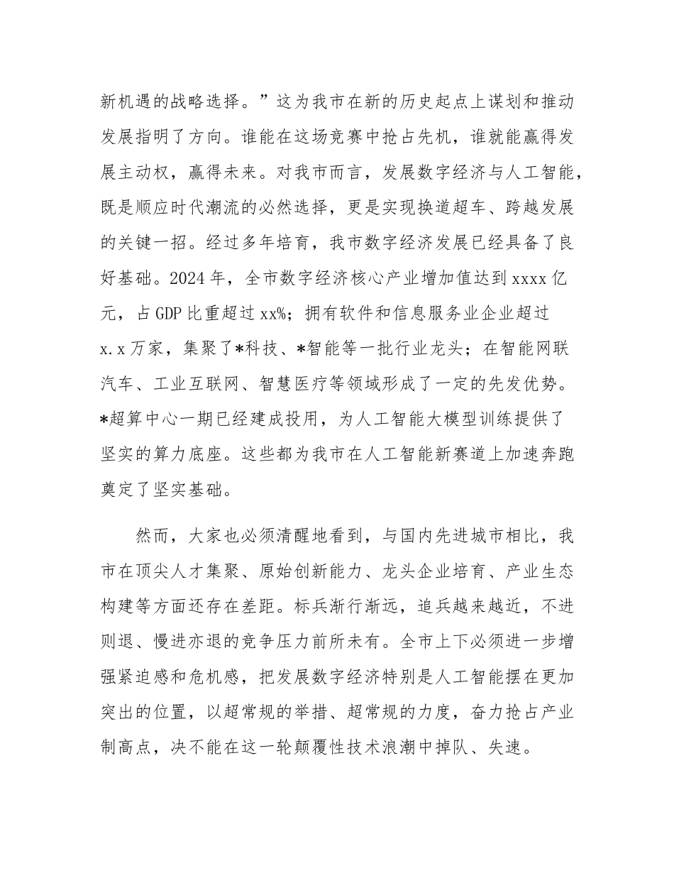在2025年全市数字经济与人工智能发展推进大会上的讲话.docx_第2页