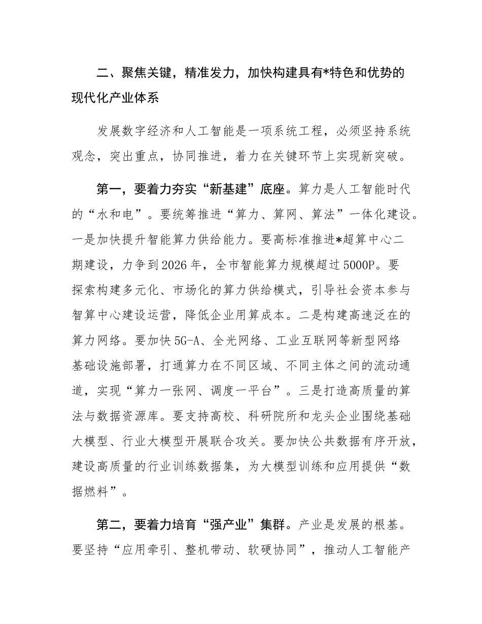 在2025年全市数字经济与人工智能发展推进大会上的讲话.docx_第3页