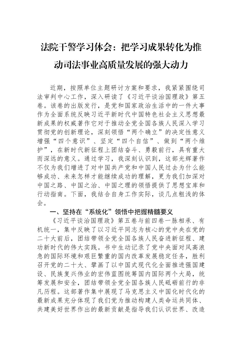 法院干警学习体会：把学习成果转化为推动司法事业高质量发展的强大动力.docx_第1页