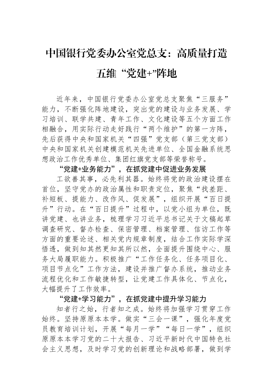 中国银行党委办公室党总支：高质量打造五维“党建+”阵地.docx_第1页