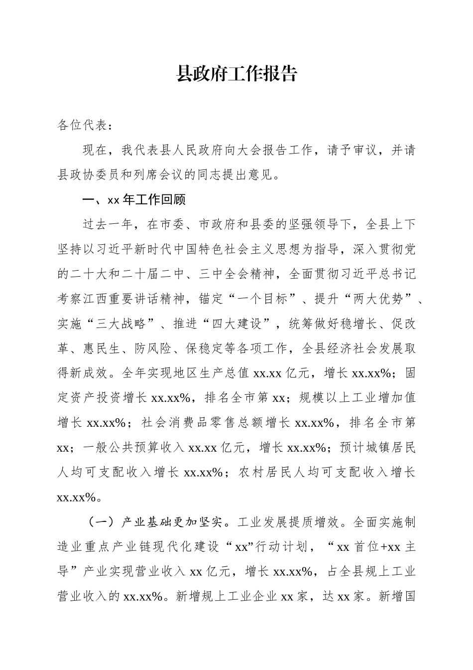 县政府工作报告.docx_第1页