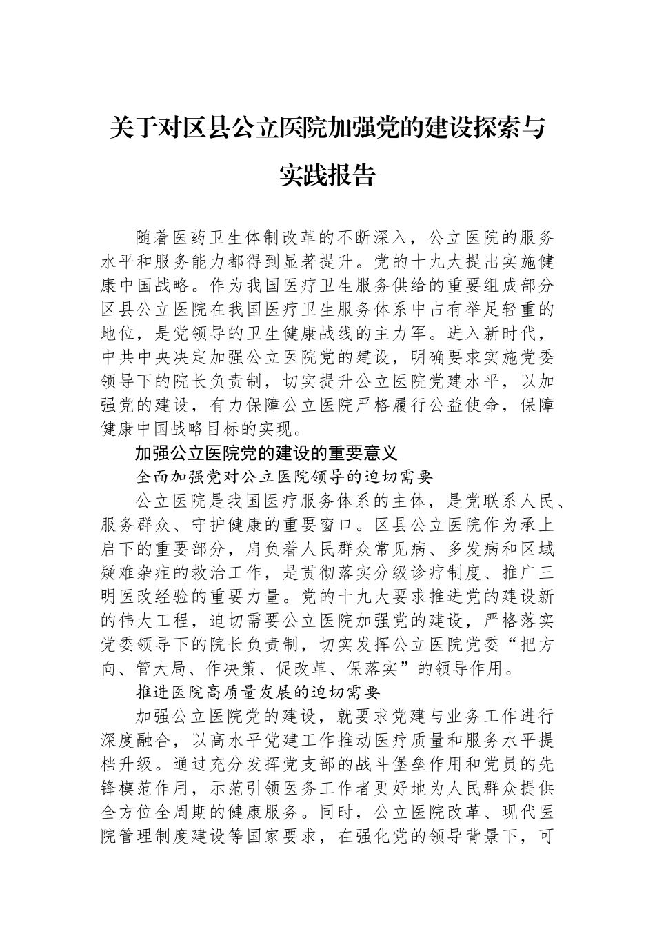 关于对区县公立医院加强党的建设探索与实践报告.docx_第1页