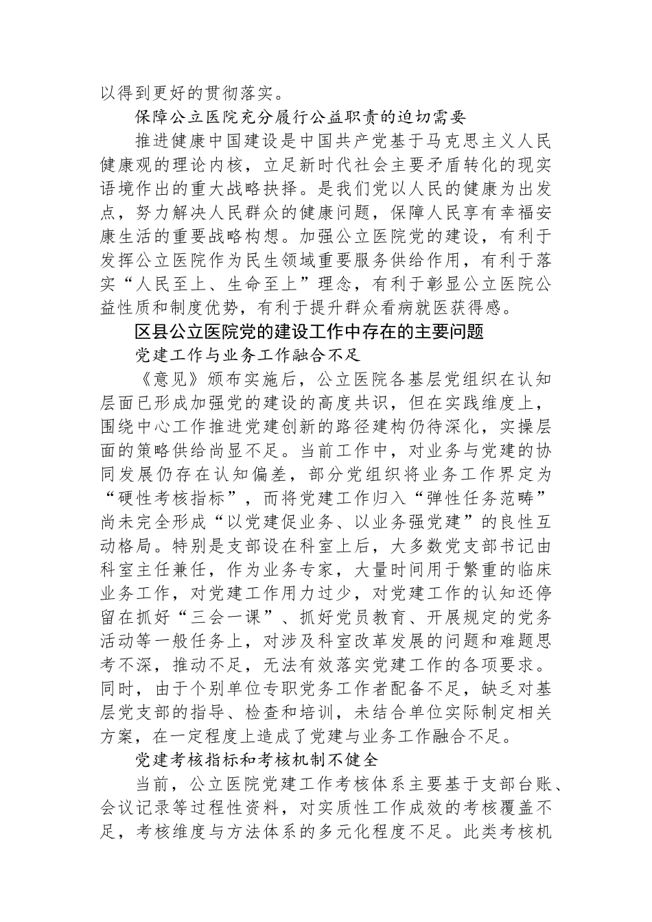 关于对区县公立医院加强党的建设探索与实践报告.docx_第2页