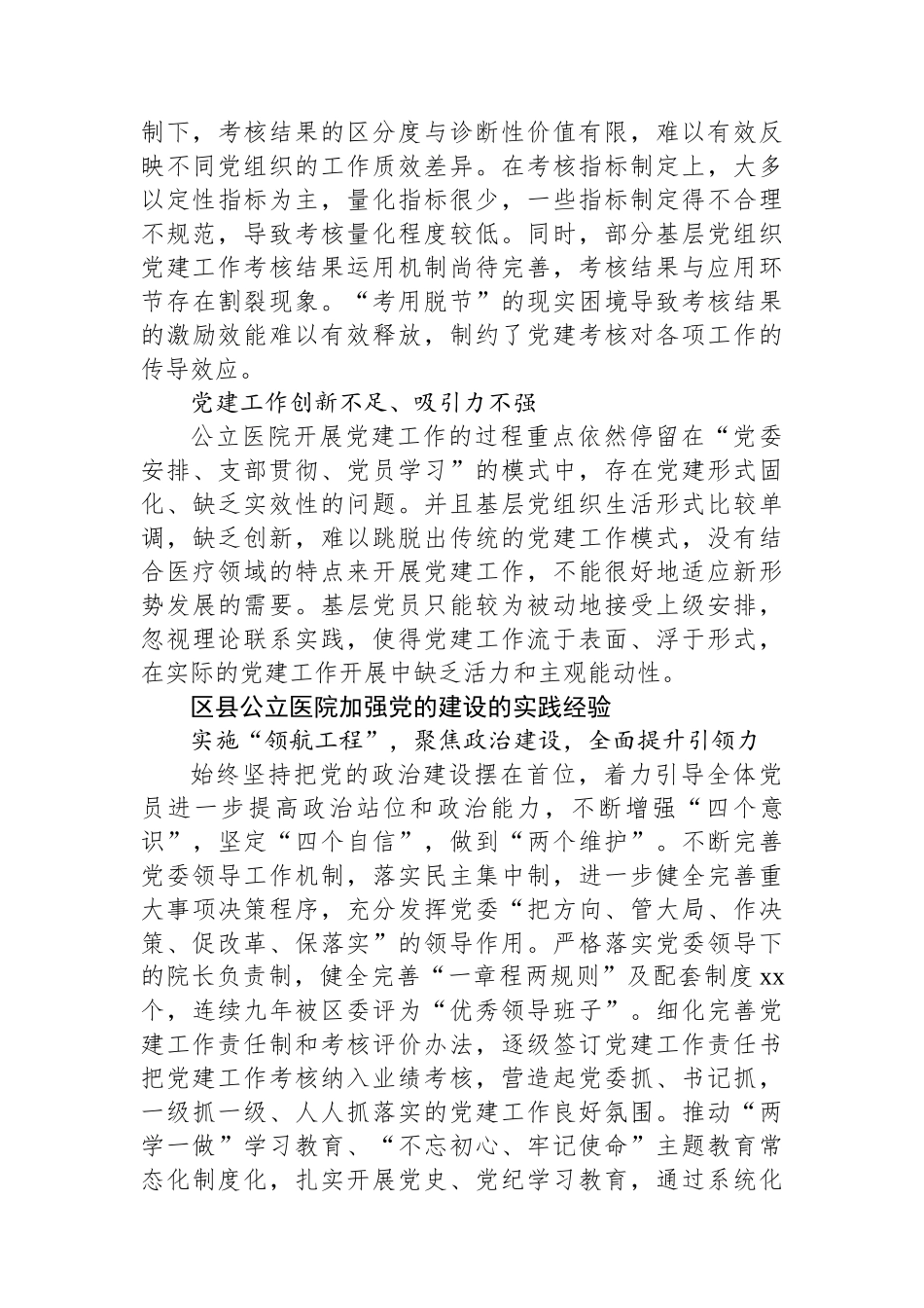关于对区县公立医院加强党的建设探索与实践报告.docx_第3页