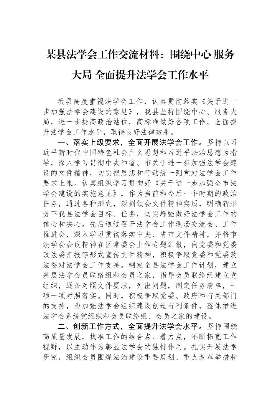 某县法学会工作交流材料：围绕中心+服务大局+全面提升法学会工作水平.docx_第1页