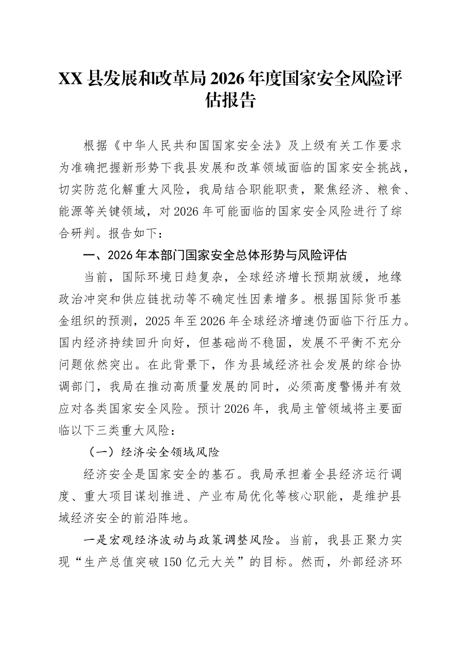 XX县发展和改革局2026年度国家安全风险评估报告.docx_第1页