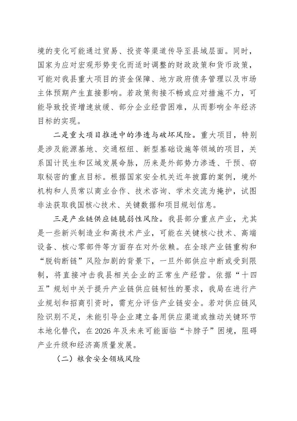 XX县发展和改革局2026年度国家安全风险评估报告.docx_第2页
