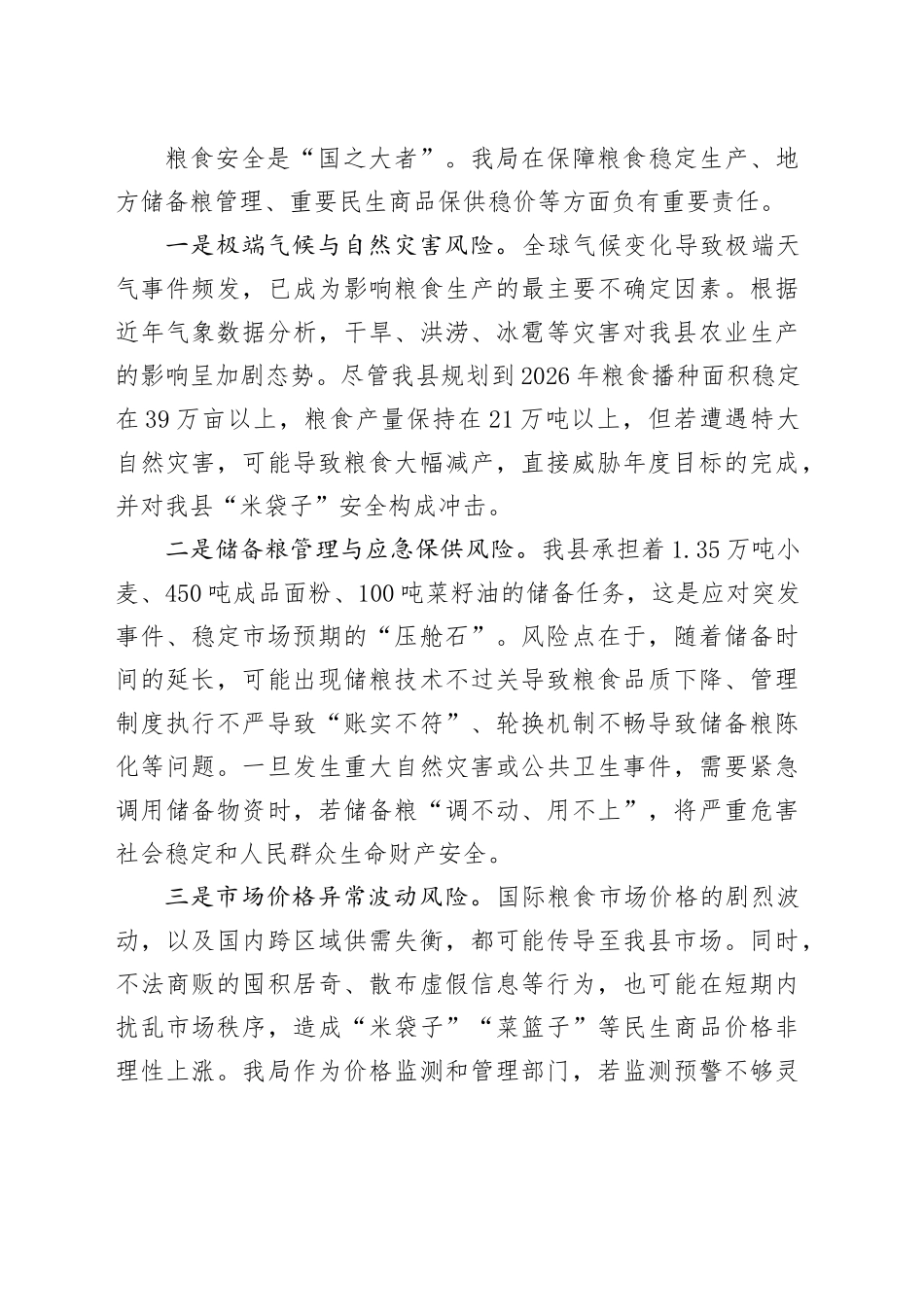 XX县发展和改革局2026年度国家安全风险评估报告.docx_第3页