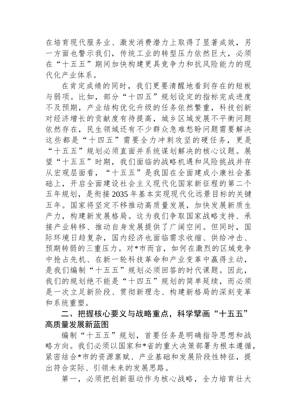 在全市发展改革委“十五五”规划编制工作专题会上的讲话 (1).docx_第2页
