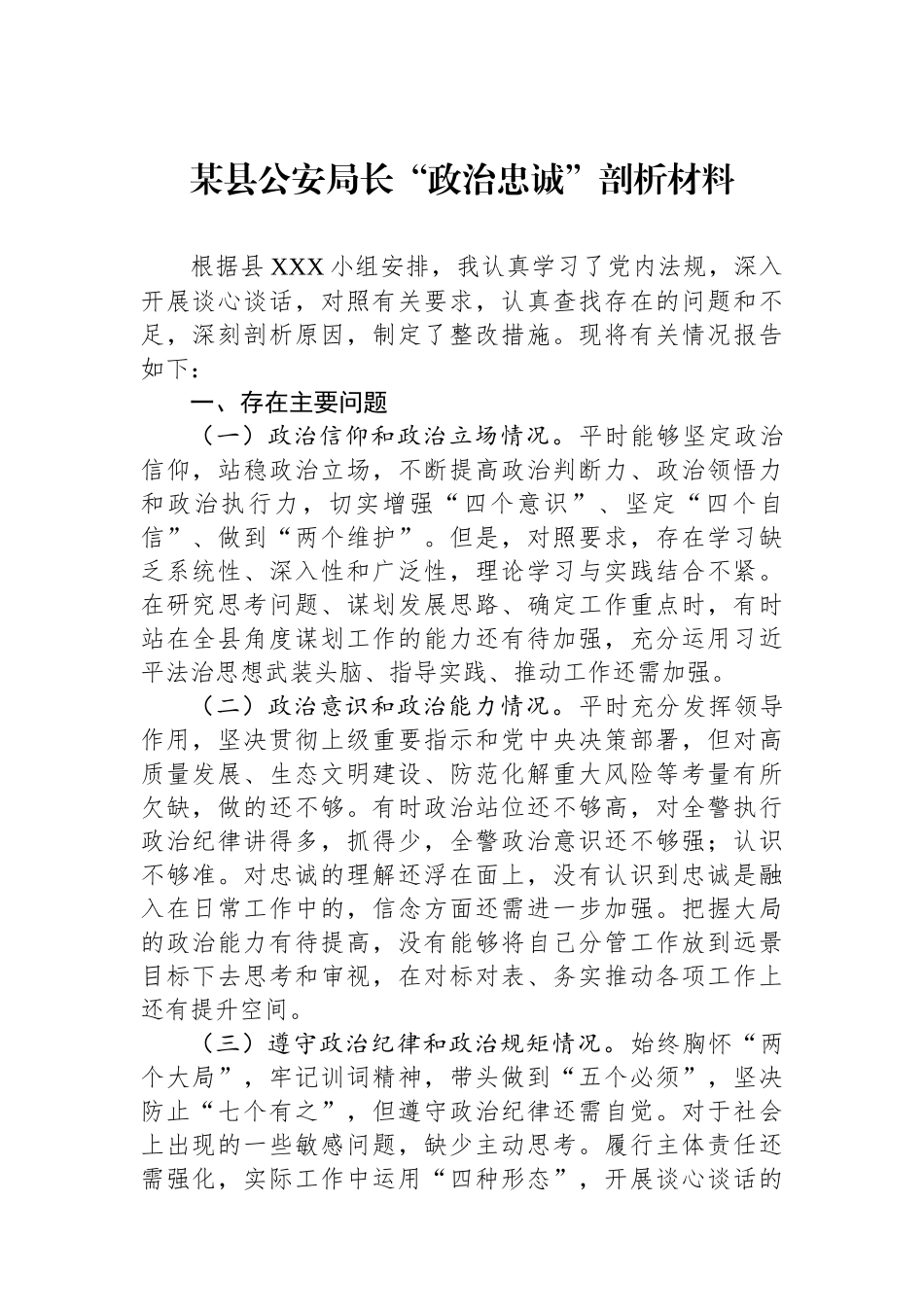 某县公安局长“政治忠诚”剖析材料.docx_第1页