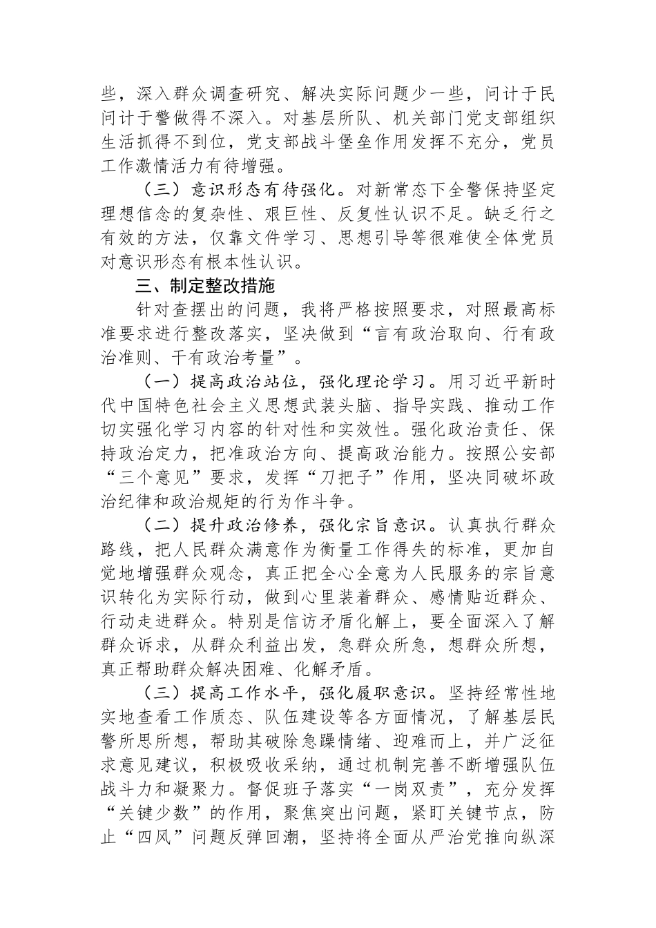 某县公安局长“政治忠诚”剖析材料.docx_第3页