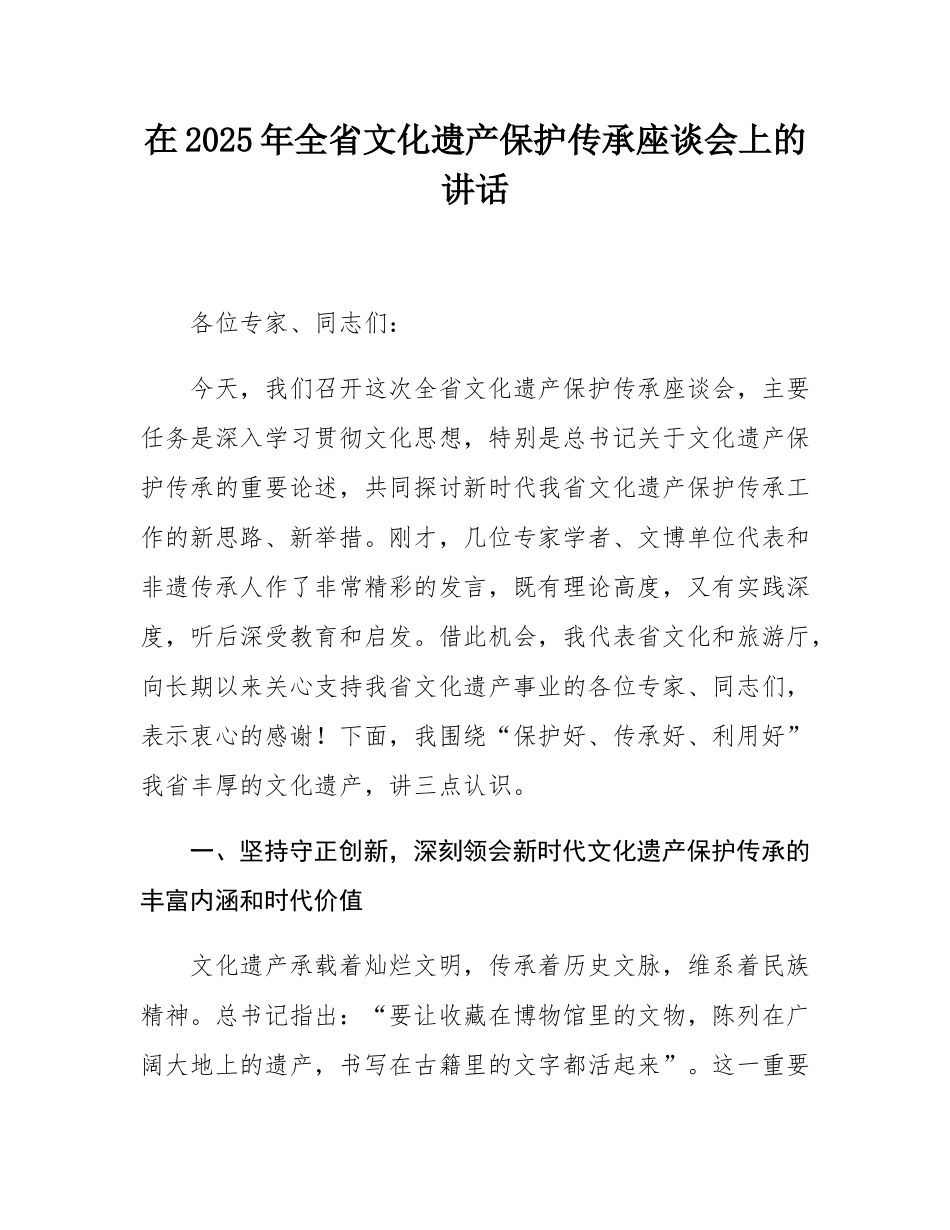 在2025年全省文化遗产保护传承座谈会上的讲话.docx_第1页