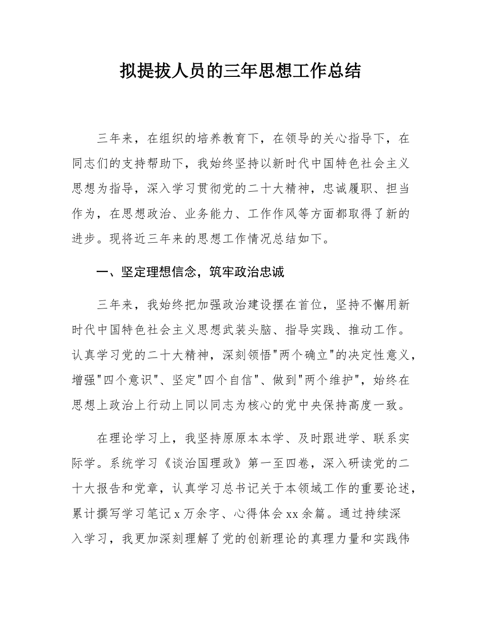 拟提拔人员的三年思想工作总结.docx_第1页