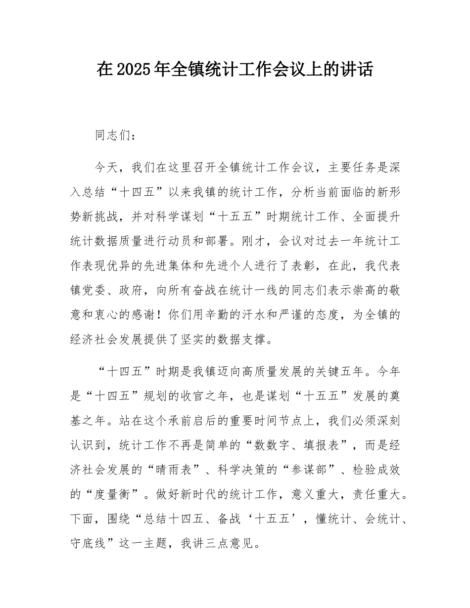 在2025年全镇统计工作会议上的讲话.docx_第1页
