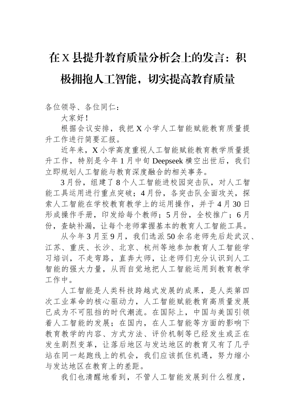 在X县提升教育质量分析会上的发言：积极拥抱人工智能，切实提高教育质量.docx_第1页