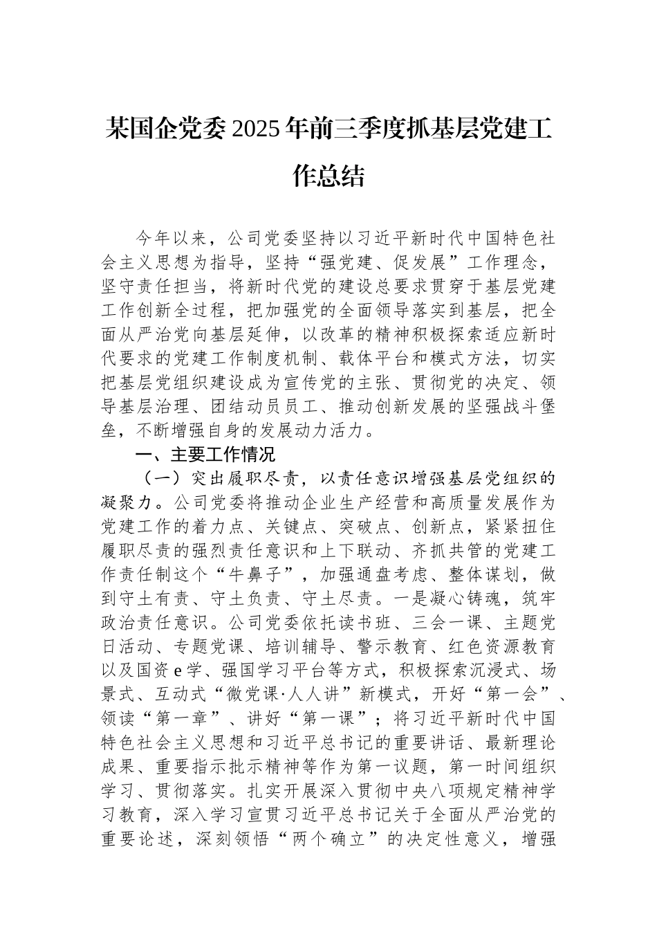 某国企党委2025年前三季度抓基层党建工作总结.docx_第1页