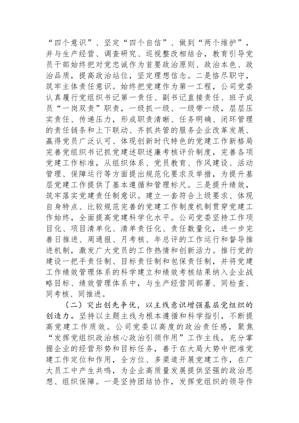 某国企党委2025年前三季度抓基层党建工作总结.docx_第2页