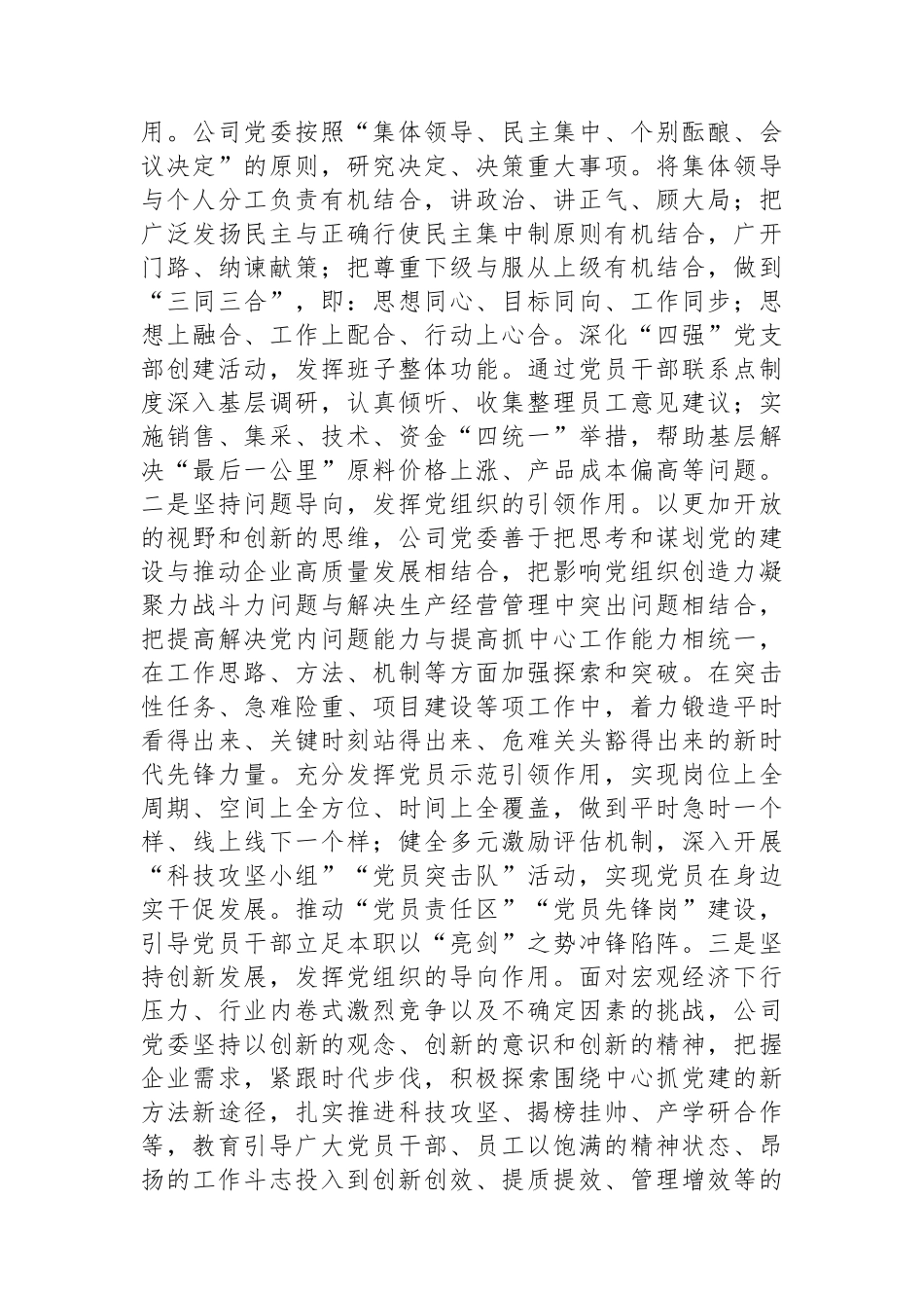 某国企党委2025年前三季度抓基层党建工作总结.docx_第3页