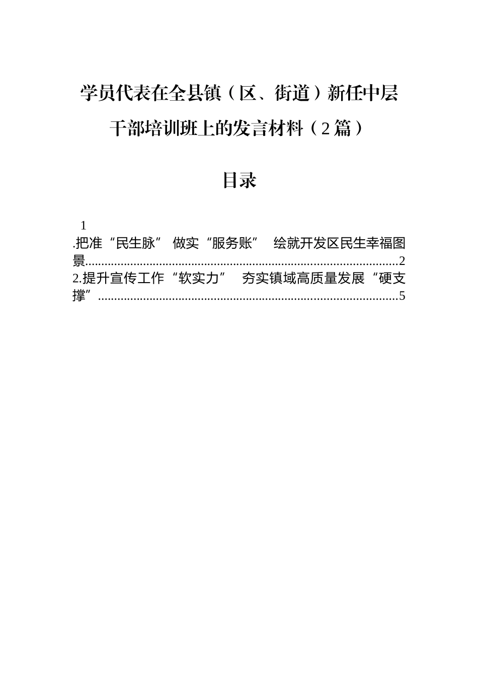 【02篇】学员代表在全县镇（区、街道）新任中层干部培训班上的发言材料（2篇）.docx_第1页