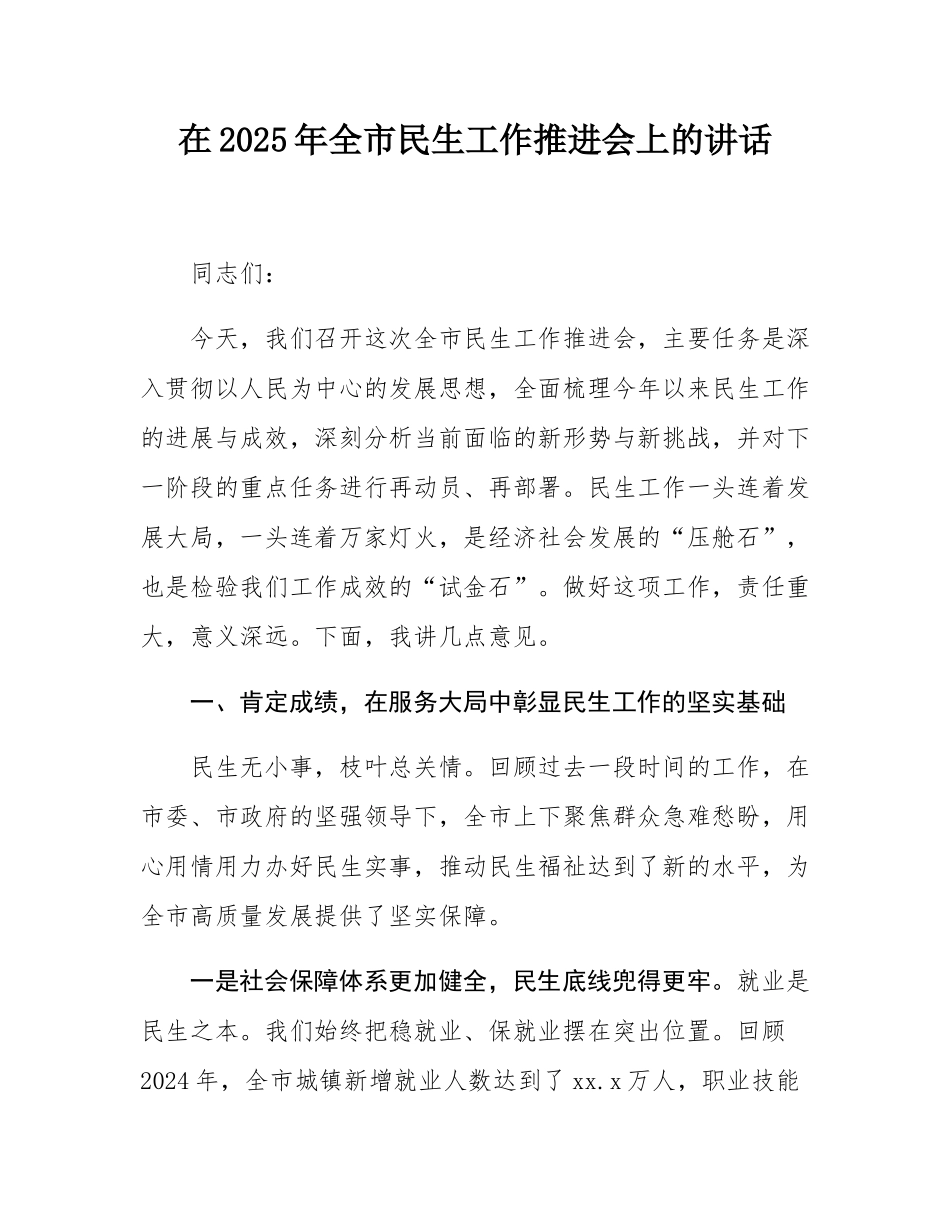 在2025年全市民生工作推进会上的讲话.docx_第1页