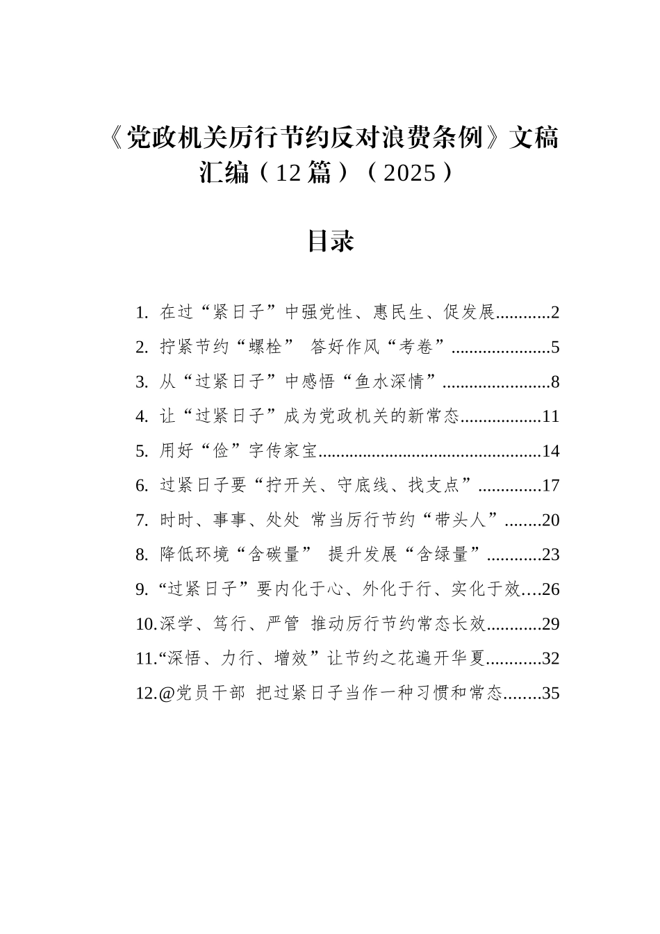 【12篇】《党政机关厉行节约反对浪费条例》文稿汇编（12篇）（2025）.docx_第1页