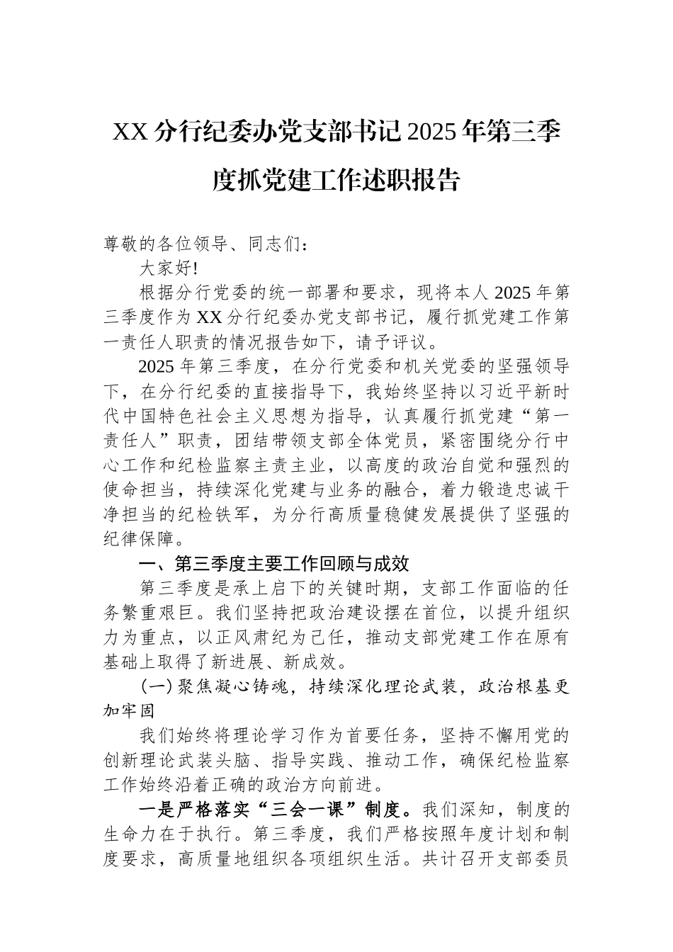 XX分行纪委办党支部书记2025年第三季度抓党建工作述职报告.docx_第1页