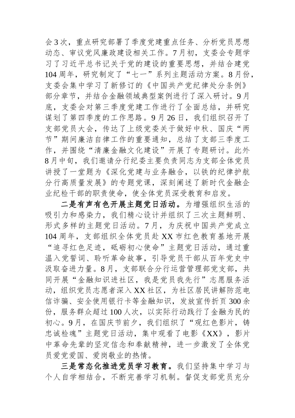 XX分行纪委办党支部书记2025年第三季度抓党建工作述职报告.docx_第2页