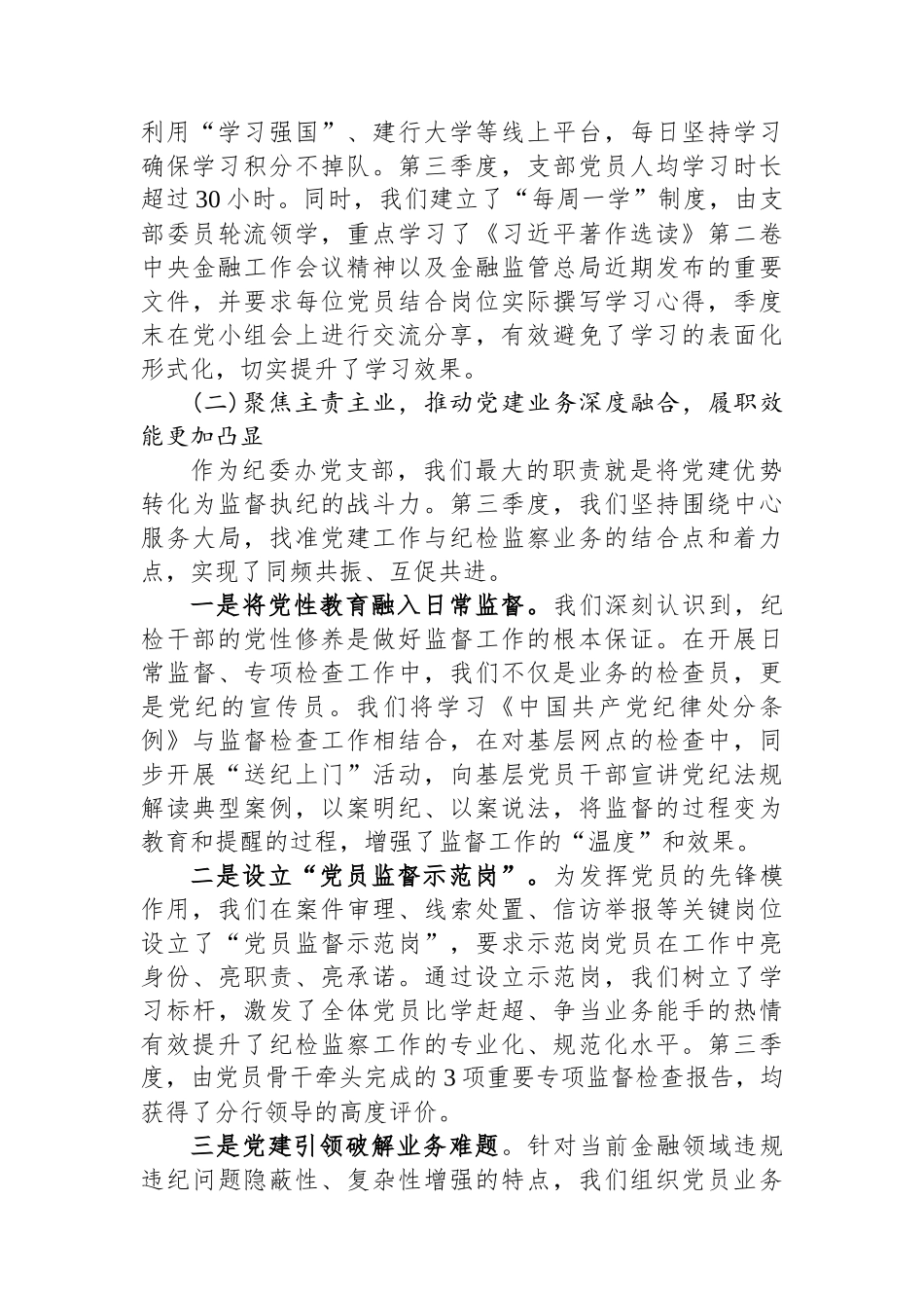 XX分行纪委办党支部书记2025年第三季度抓党建工作述职报告.docx_第3页