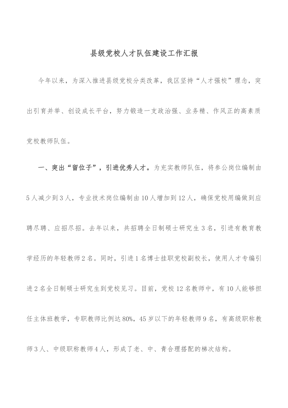 县级党校人才队伍建设工作汇报.docx_第1页