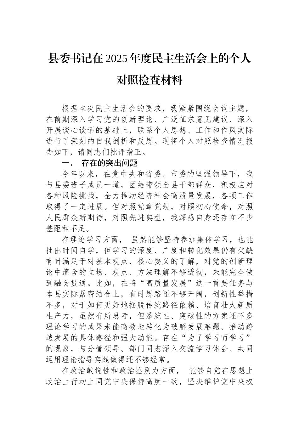 县委书记在2025年度民主生活会上的个人对照检查材料.docx_第1页